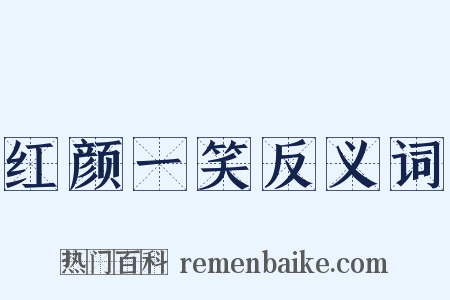 红颜一笑反义词是什么意思的图片